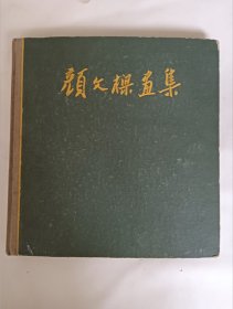 颜文樑画集。。。。好品完整无缺，内页干净无字无画