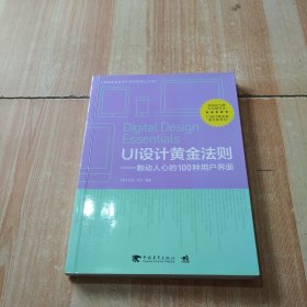 UI设计黄金法则：触动人心的100种用户界面