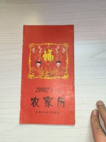 农家历：2002年（壬午年）
