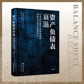 资产负债表衰退：日本在经济学未知领域的探索及其对全球的启示  辜朝阳 著  上海财经大学出版社