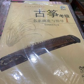 古筝考级名家演奏与指导（1）