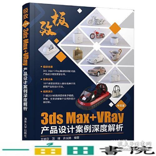 极致——中文版3ds Max+VRay产品设计案例深度解析