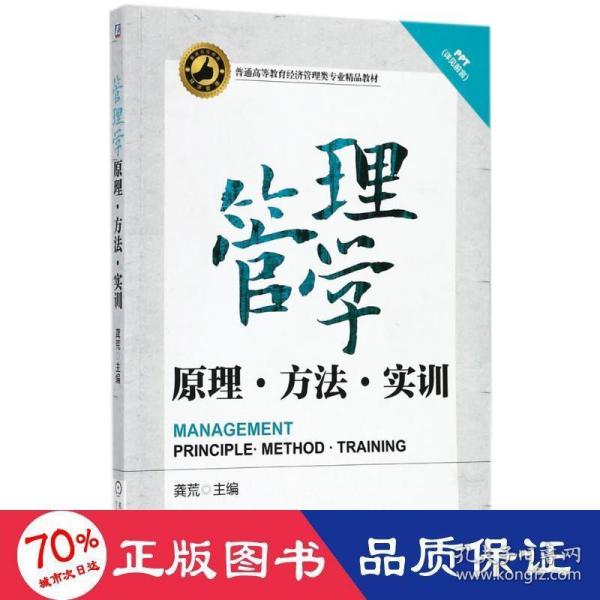 管理学——原理、方法、实训（普通高等教育经济管理类专业精品教材）