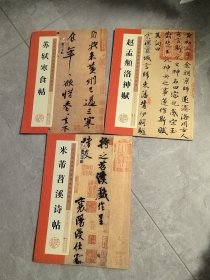 (历代经典碑帖高清放大对照本)米芾苕溪诗帖，苏轼寒食帖，赵孟頫洛神赋 3本合售