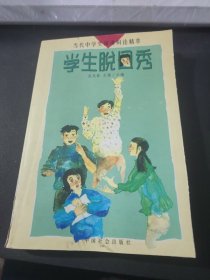 学生脱口秀 :中学生演讲辩论精萃