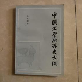 中国文学批评史大纲_朱东润上海古籍出版社