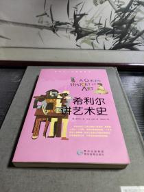 希利尔讲艺术史