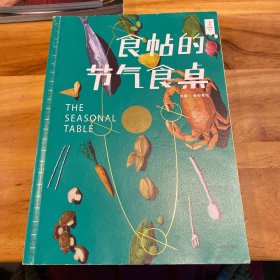 食帖的节气食桌
