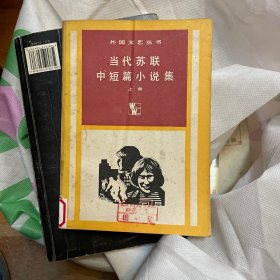 外国文艺丛书：当代苏联中短篇小说集（上册）