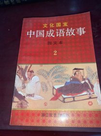 文化国宝 中国成语故事4册全