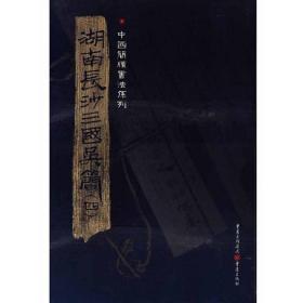 湖南长沙三国吴简(四) 书法理论 宋少华　 新华正版