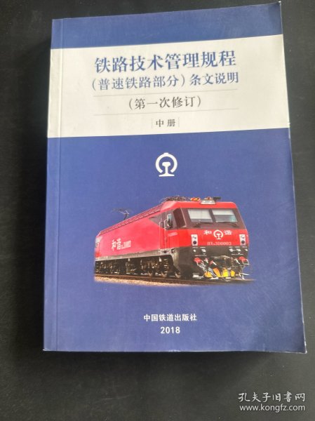 铁路技术管理规程（普速铁路部分）条文说明（第1次修订）中册