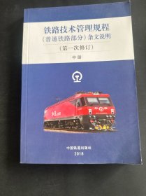 铁路技术管理规程（普速铁路部分）条文说明（第1次修订）中册