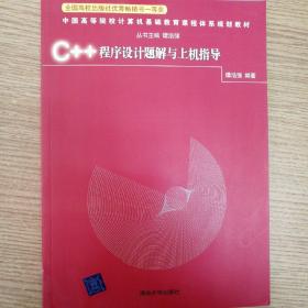 中国高等院校计算机基础教育课程体系规划教材：C++程序设计题解与上机指导