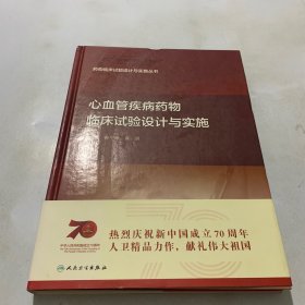 药物临床试验设计与实施丛书·心血管疾病药物临床试验设计与实施（配增值）