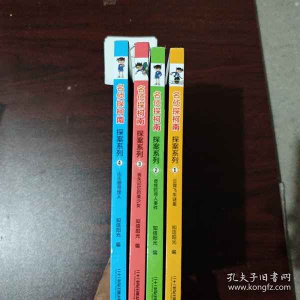 名侦探柯南探案系列（1-4册）