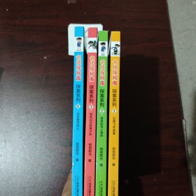 名侦探柯南探案系列(1-4册)