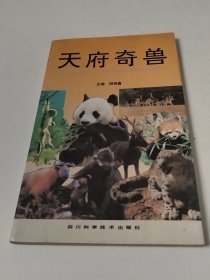 天府奇兽（实物拍照