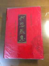 六安县志（16开精装，1993年一版一印，仅印2500套）