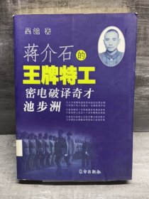 蒋介石的王牌特工:密电破译奇才池步洲（缺失扉页，正文完好，详情看图）