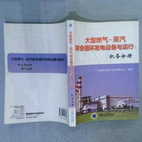 大型燃气-蒸汽联合循环发电设备与运行：机务分册