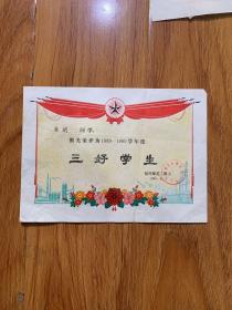 奖状:林斌被评为三好学生 福州师范二附小