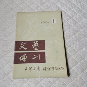 文艺增刊天津日报1981/1