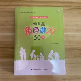 梦山书系 幼儿园游戏自主操作指导丛书：幼儿园角色游戏50例（全国幼儿教师培训用书）