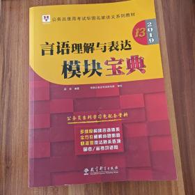 2019华图教育·第13版公务员录用考试华图名家讲义系列教材：言语理解与表达模块宝典