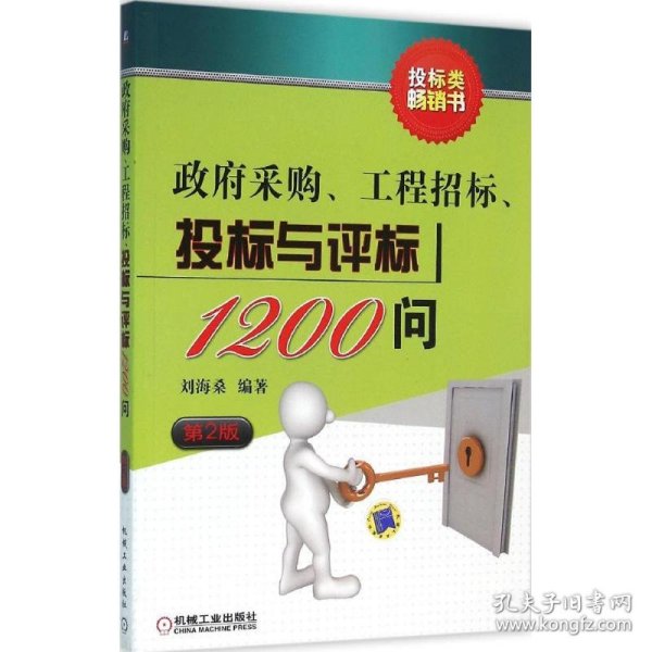 政府采购、工程招标、投标与评标1200问（第2版）
