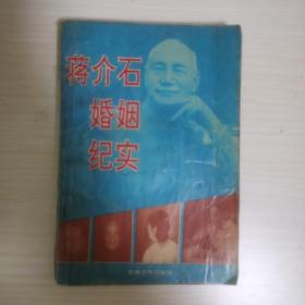 25  蒋介石婚姻纪实