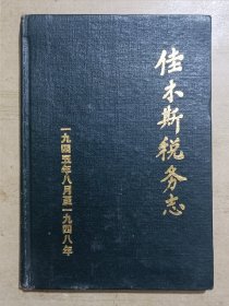 佳木斯稅务志（一九四五年八月至一九四八年）