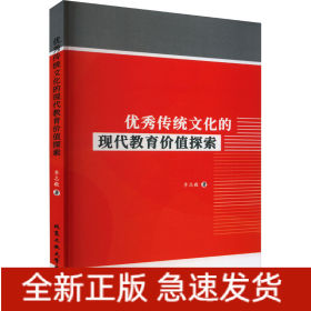 優(yōu)秀傳統(tǒng)文化的現(xiàn)代教育探索