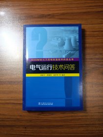 600MW火力发电机组技术问答丛书 电气运行技术问答