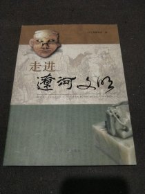 走进辽河文明