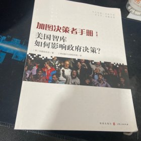 加图决策者手册：美国智库如何影响政府决策？