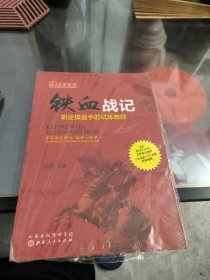 铁血战记：职业操盘手的试炼教程（舵手证券图书只铁洞晓盘口动态）