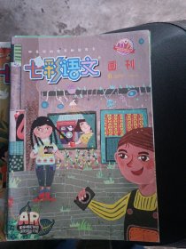 七彩语文画刊2019 3 4 6 7 8共5期