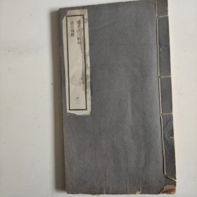 扬子法言校補(全一册)白纸