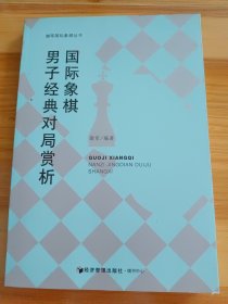 谢军国际象棋丛书：国际象棋男子经典对局赏析