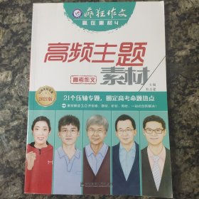 疯狂作文赢在素材4高频主题素材（年刊）（2019版）--天星教育