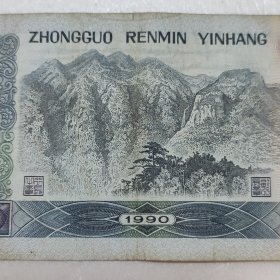 第四套人民币一百元 100元 1990年版 冠号 TA88929880