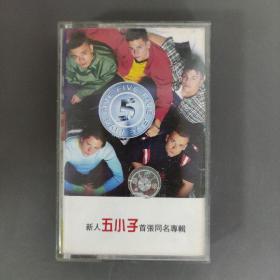 89磁带: Five 新人五小子首张同名专辑       附歌词