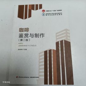 【正版二手】咖啡鉴赏与制作第二版张树坤第2版9787518436323中国轻工业出版社