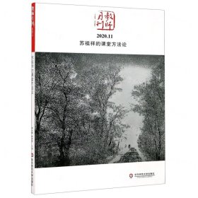 苏祖祥的课堂方法论(教师月刊2020.11)