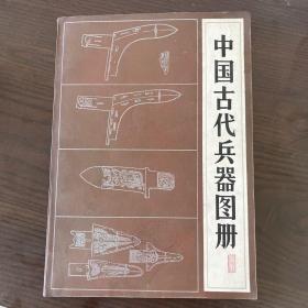 中国古代兵器图册