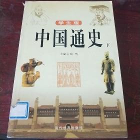 中国通史:学生版 上下册