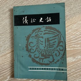 仪征史话