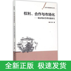 權(quán)利、合作與市場(chǎng)化