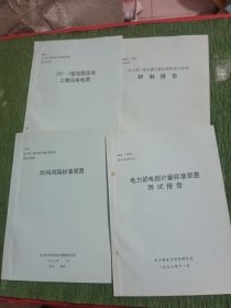 电力部工频电能计量标准装置（时间间隔标准装置+电力部电能计量标准装置测试报告+CWD-2型高稳定工频功率电源+研制报告）